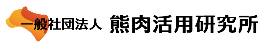一般社団法人 熊肉活用研究所